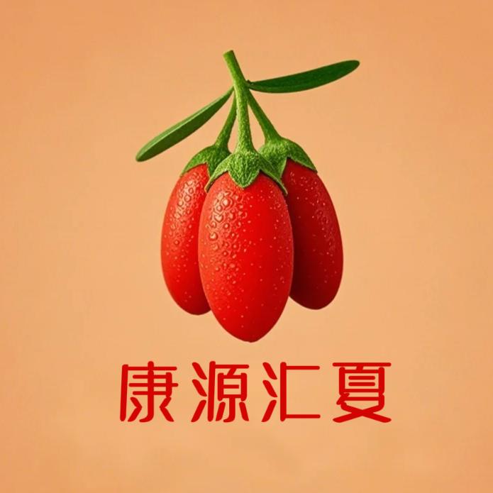 康源枸杞