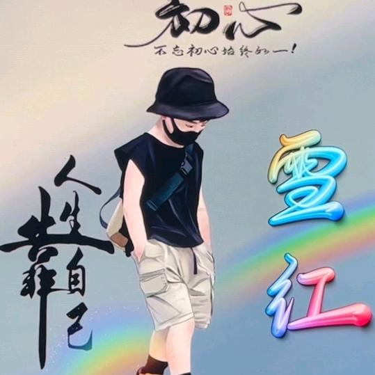 飞雪一抹红