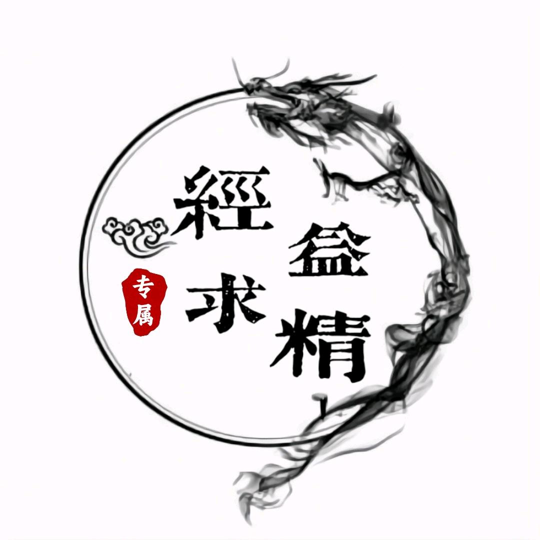 经益求精
