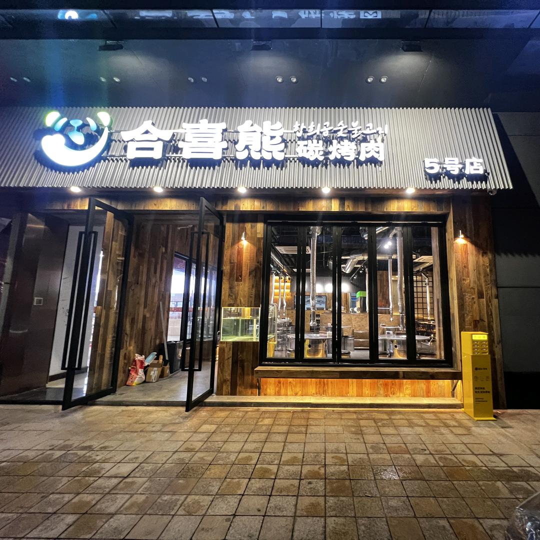 合喜熊碳烤肉乐从天佑城店