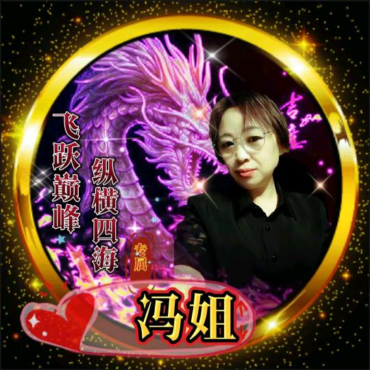跑调💅冯姐