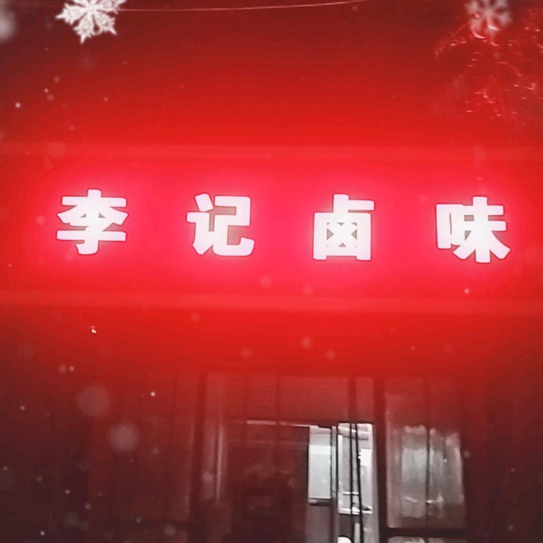 遂平李记卤味