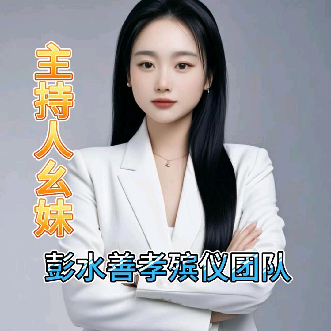 彭水善孝殡葬礼仪团(主持人幺妹)全国接单