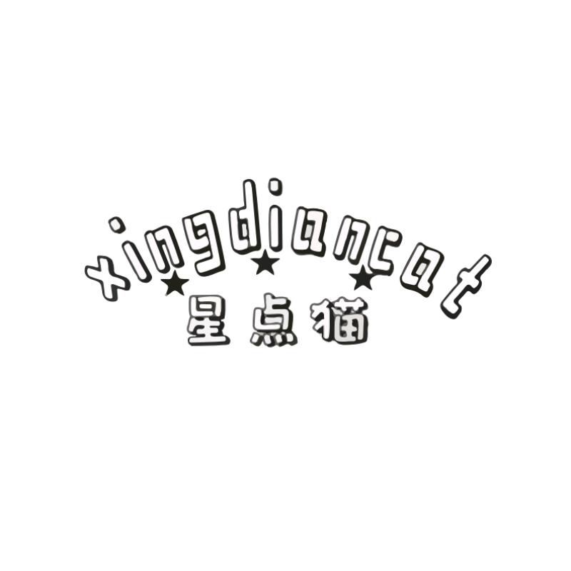 星点猫内衣