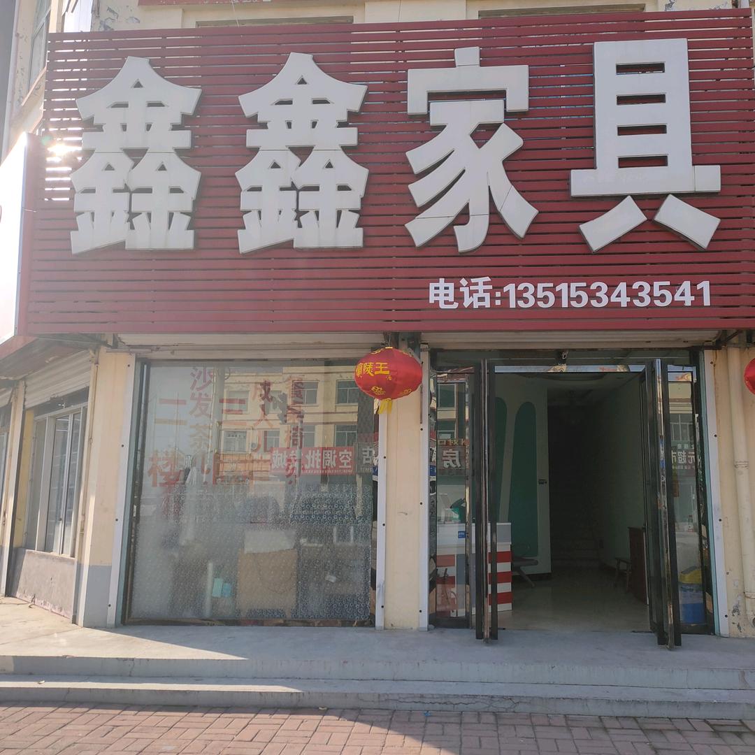 陵城区鑫鑫家居王金辉