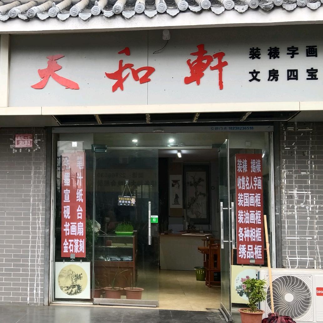 天和軒画廊张永辉