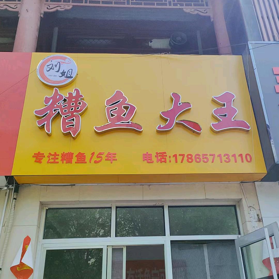 刘姐糟鱼大王