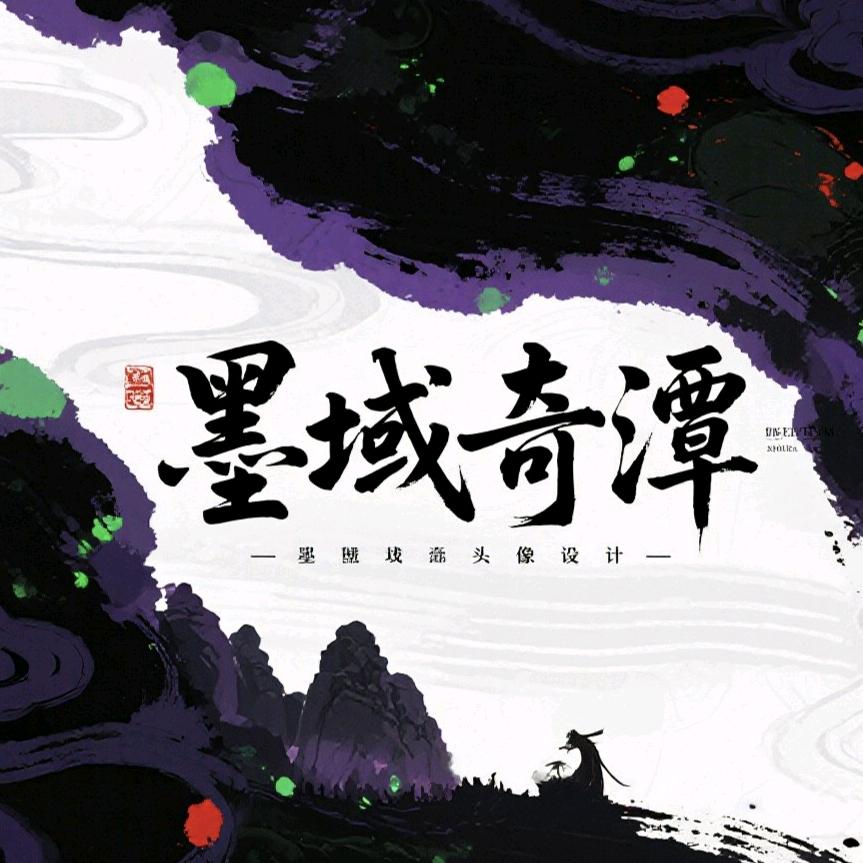墨域奇谭