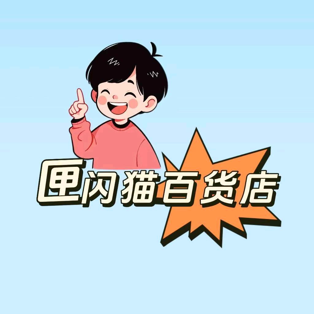 闸闪猫百货店