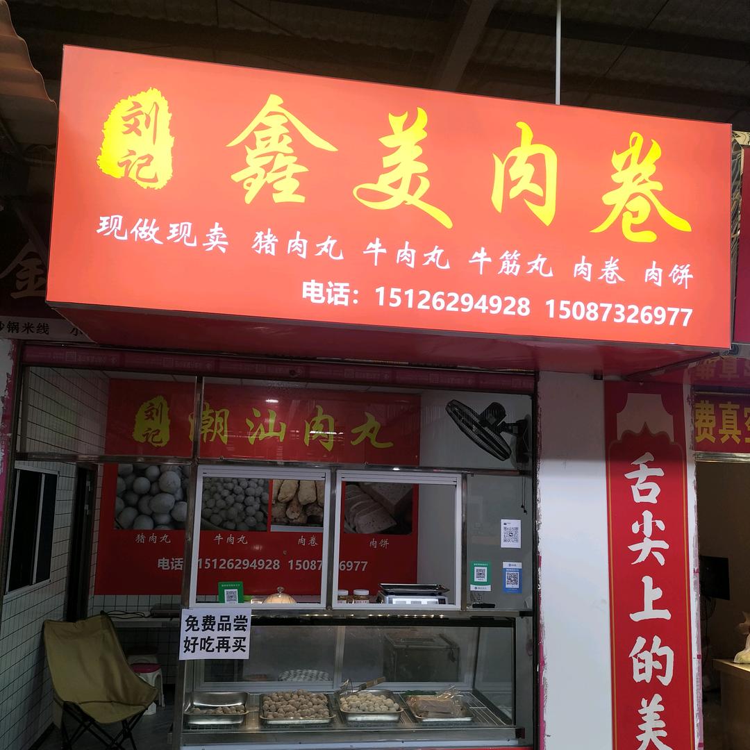 刘记鑫美肉卷