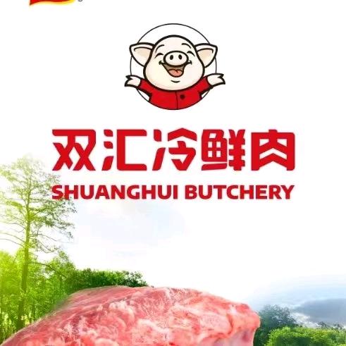 双汇冷鲜肉批零中心洪洞店