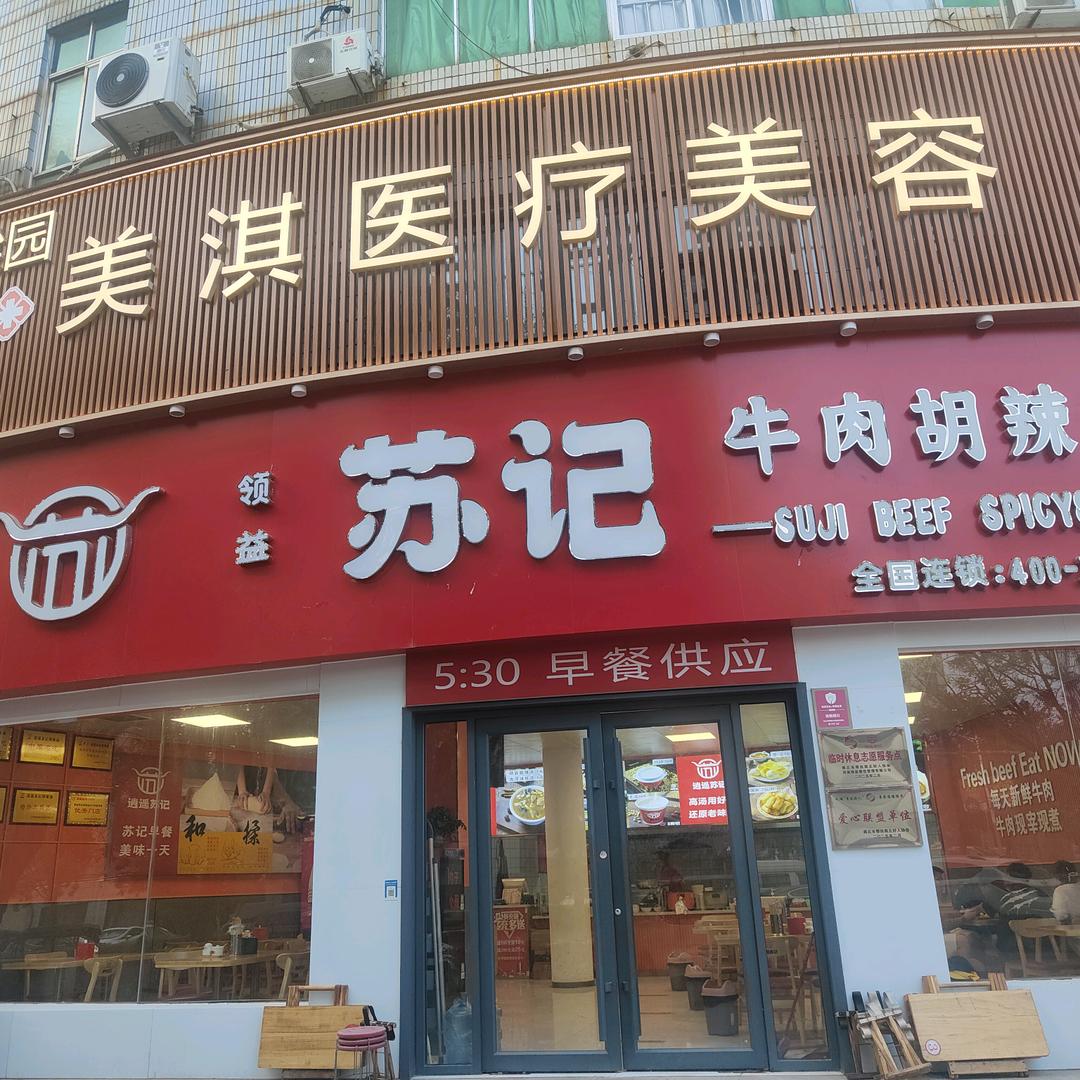 苏记胡辣汤（八一路店）