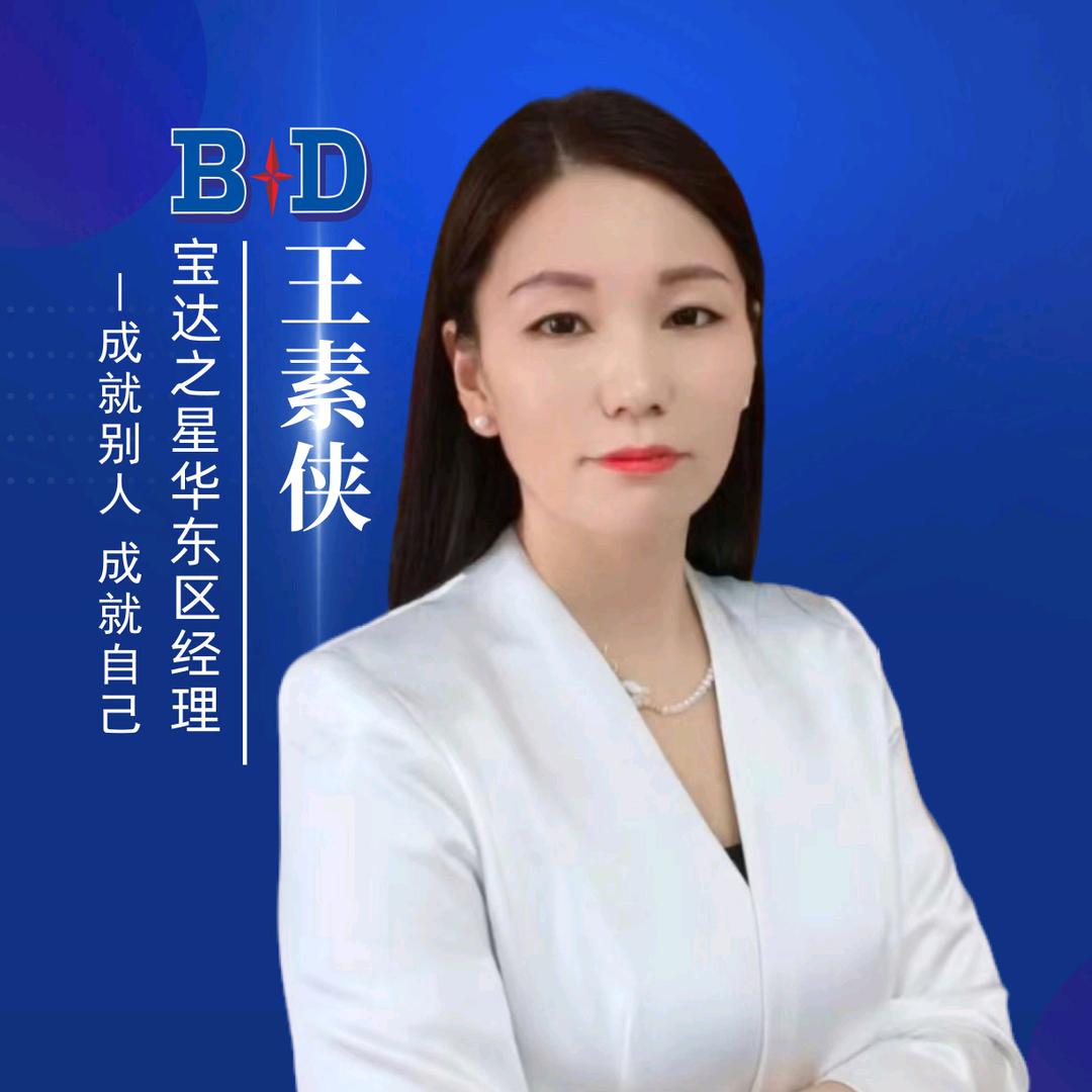 宝达之星王素侠维