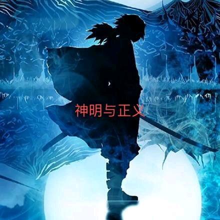 神明与正义