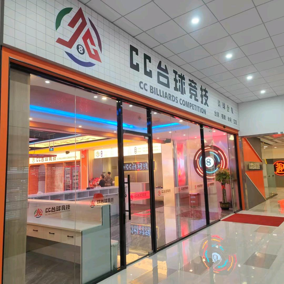 CC台球竞技