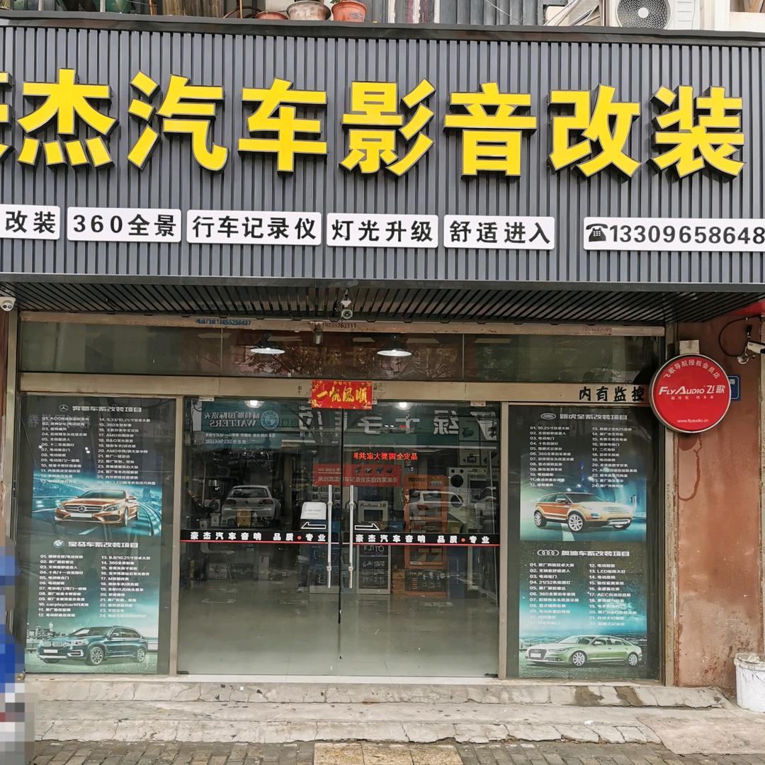 蚌埠豪杰汽车影音改装店官方号
