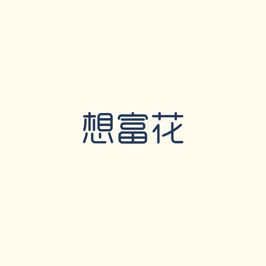 想富花富贵花服专卖店