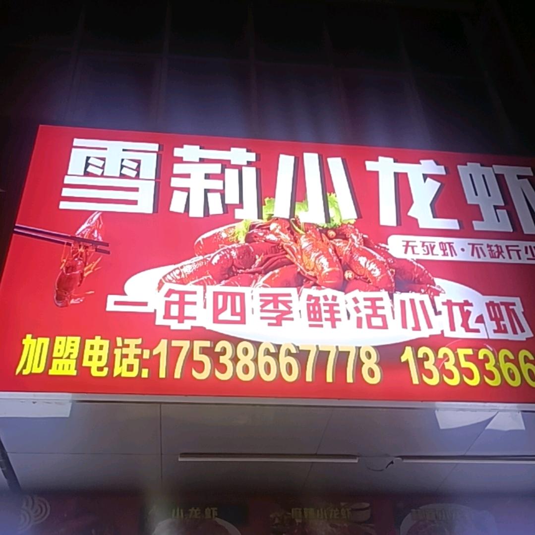 雪莉小龙虾(龙光城店)