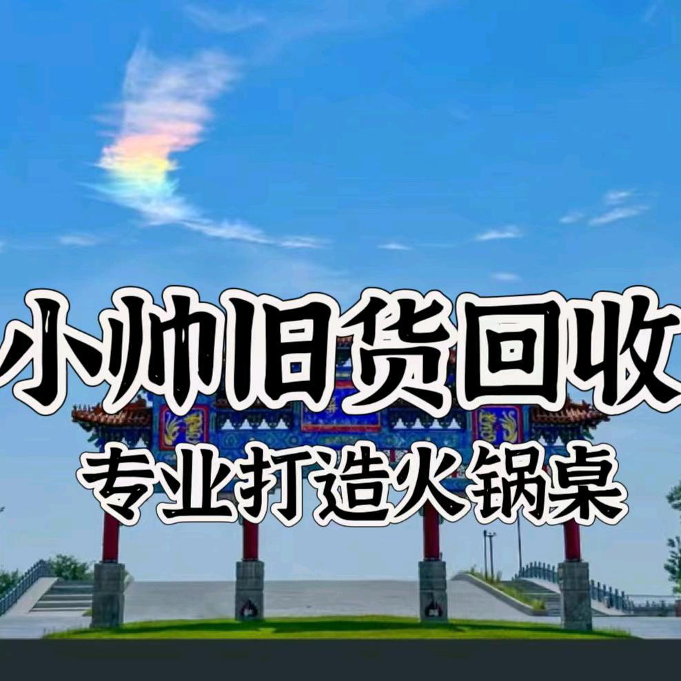 商丘小帅旧货回收(专业打造火锅桌)