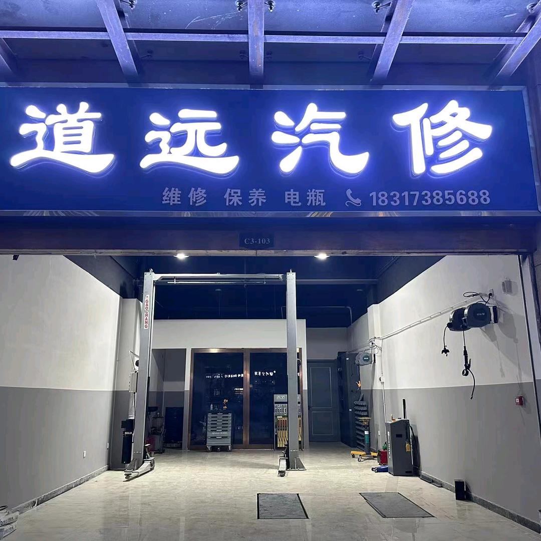 赵旗道远汽修