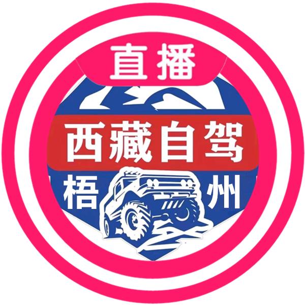 梧州自驾西藏/新疆