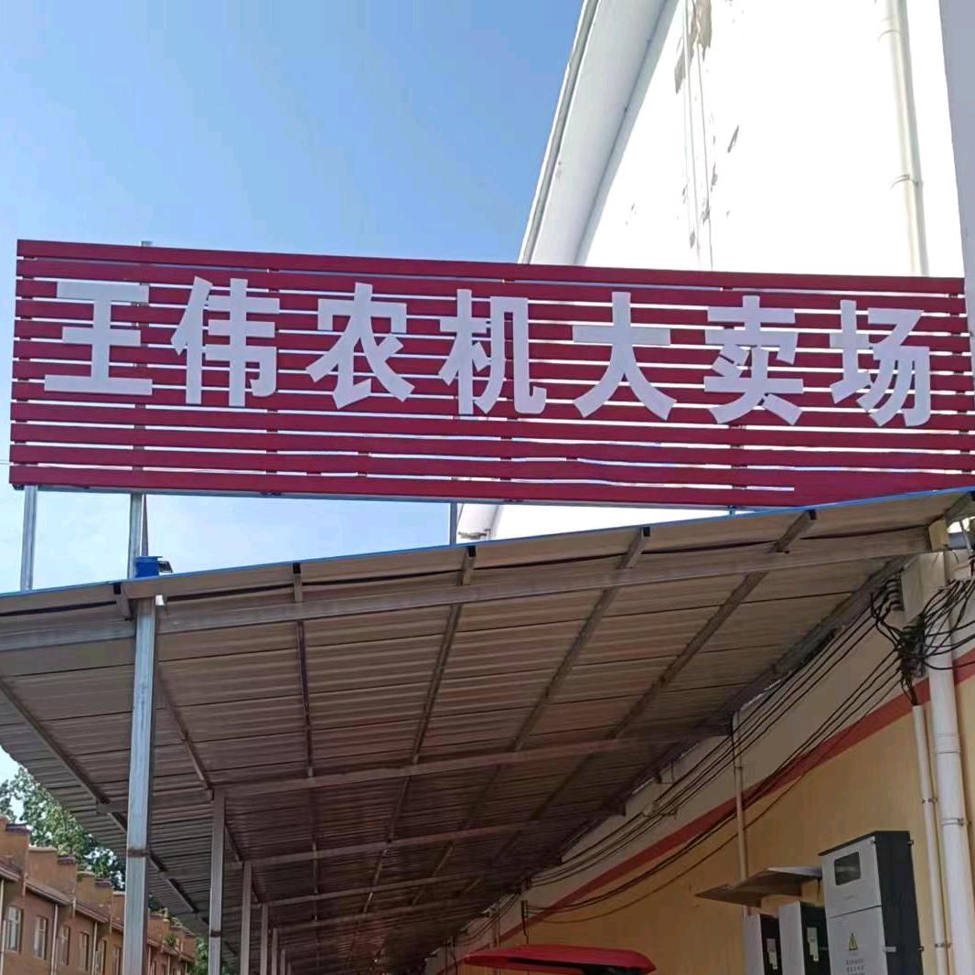 沙河店王伟农机
