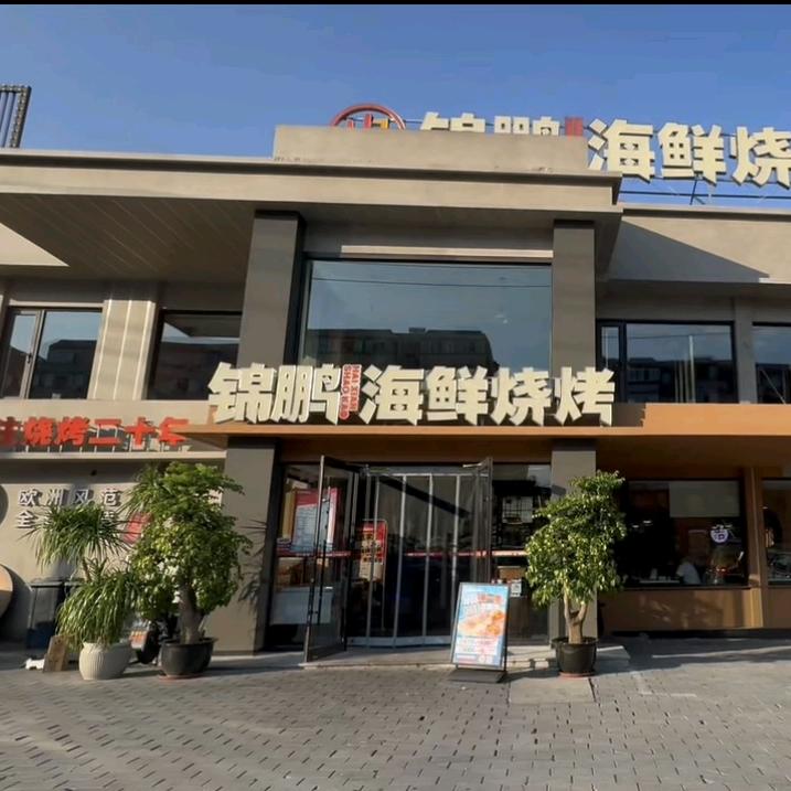 锦鹏海鲜烧烤松江路店