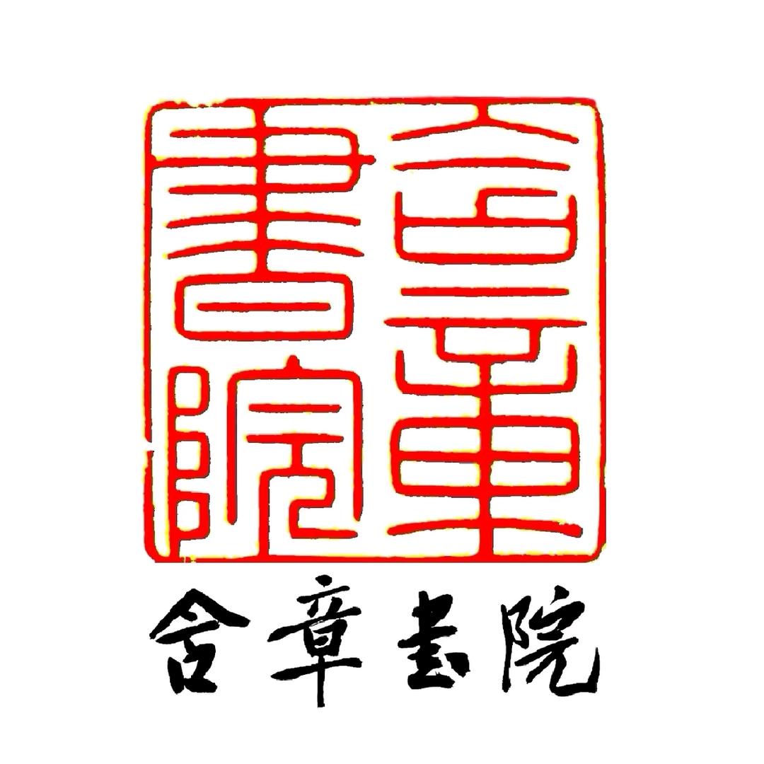 含章书院