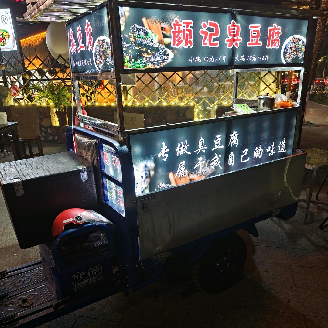 颜记灌汁臭豆腐←_←