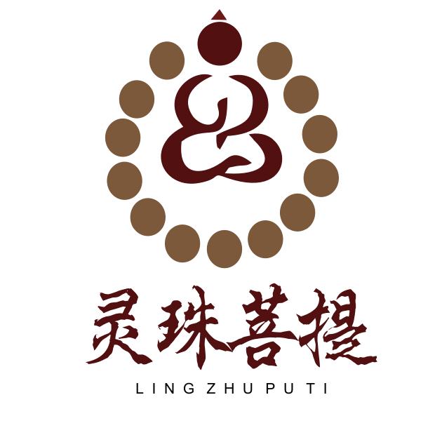 灵珠菩提