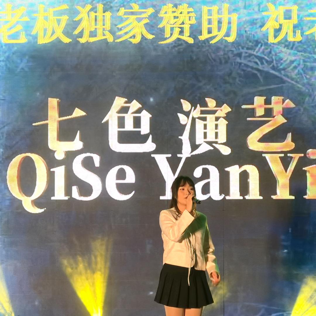 七色演艺文化传媒歌舞团