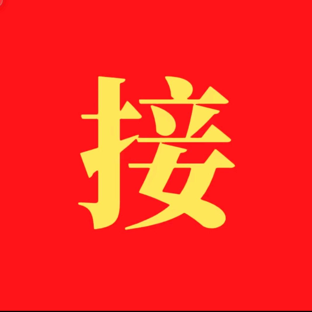 福运连连