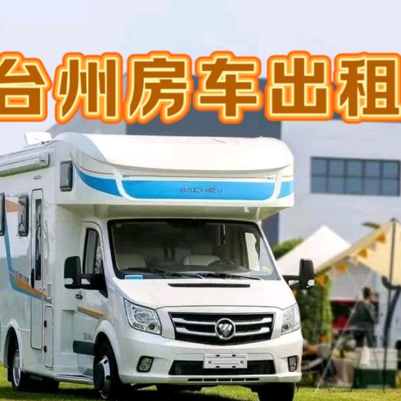 台州临海明顺房车出租