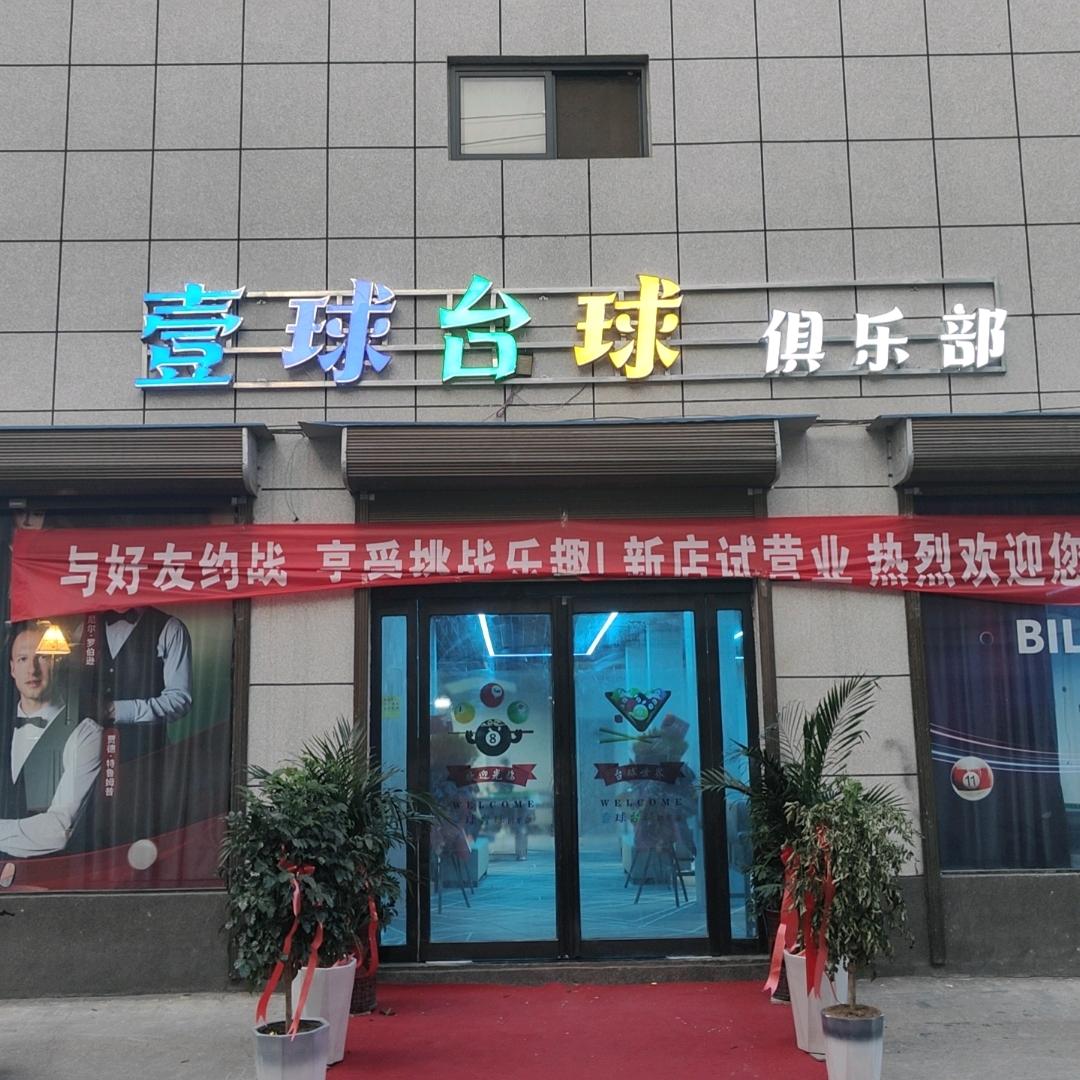 壹球台球俱乐部官方号