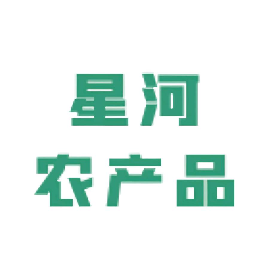 莱西市星河农产品