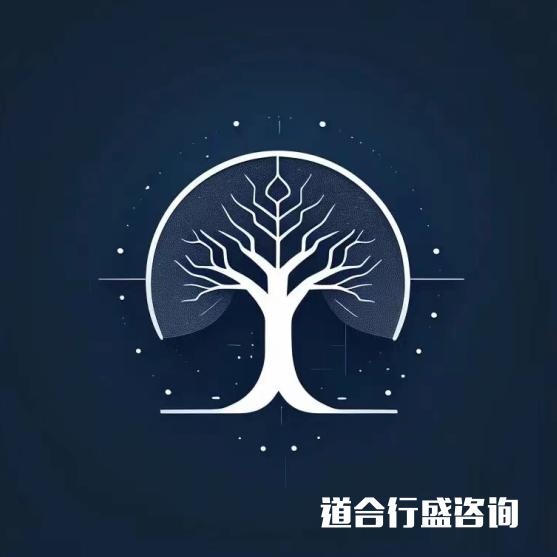 道合行盛咨询