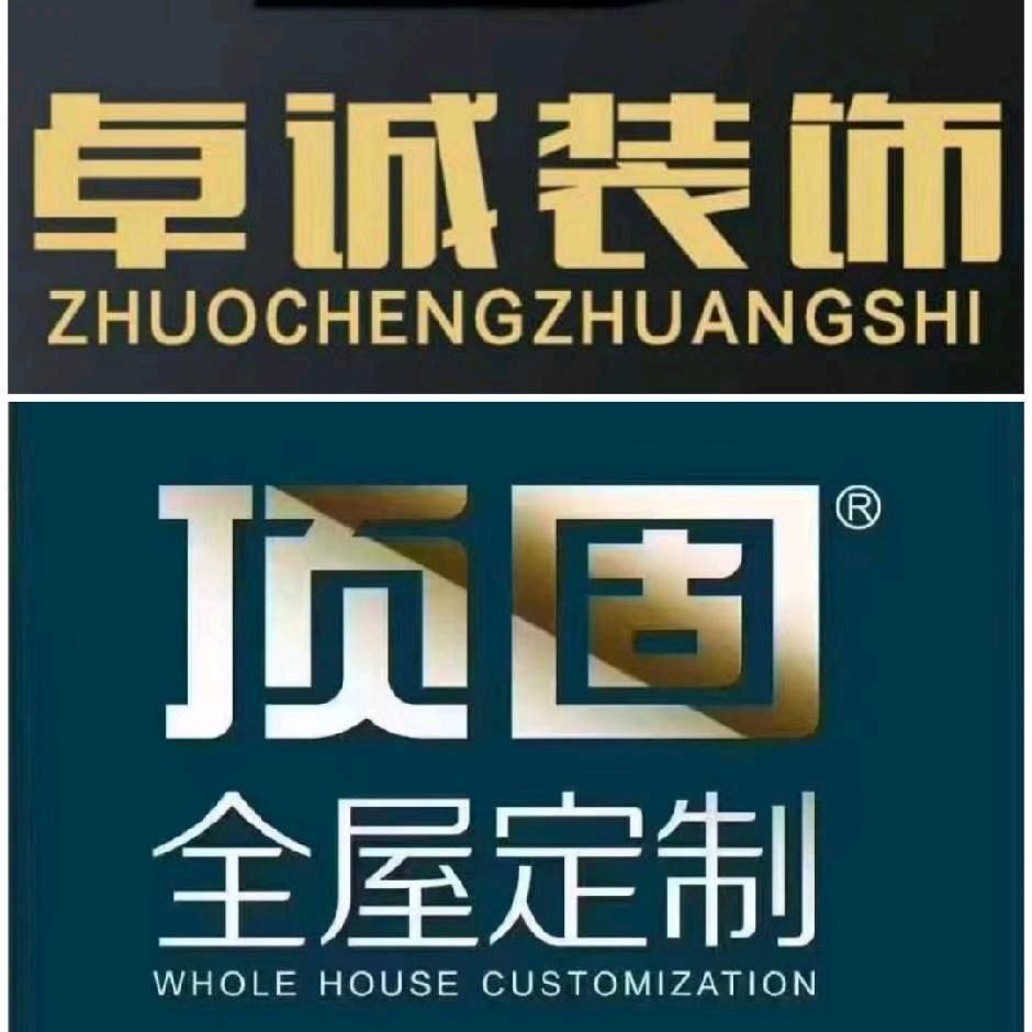 卓诚装饰-顶固全屋定制