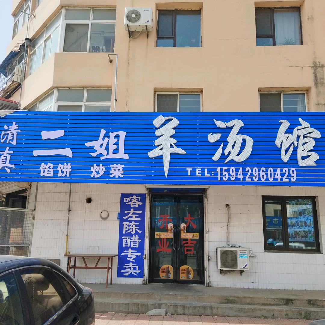清真二姐羊汤