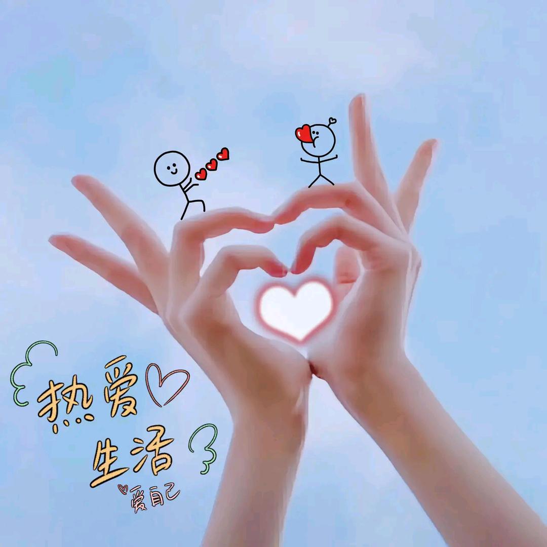💃无添加的爱💋