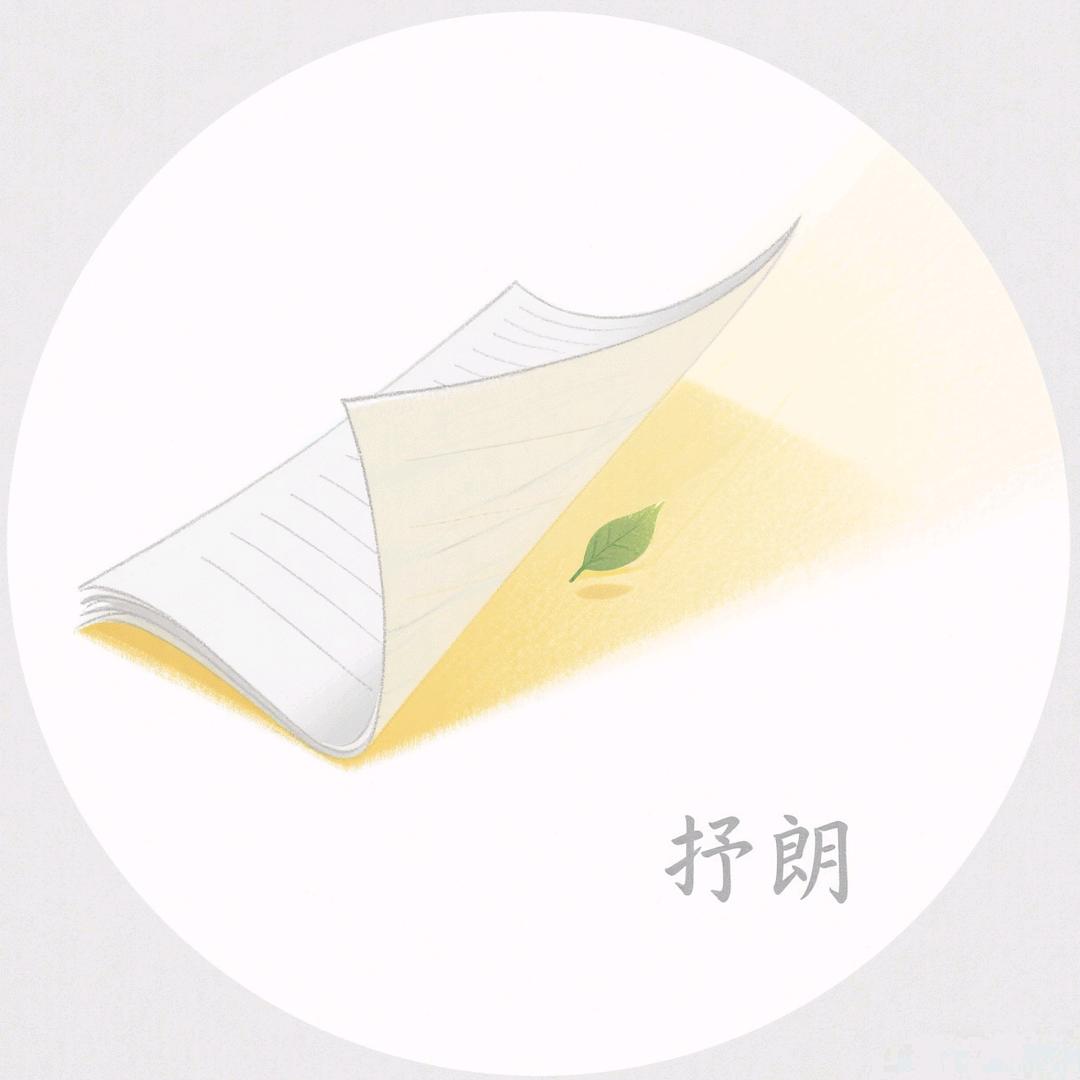 抒朗的生活笔记