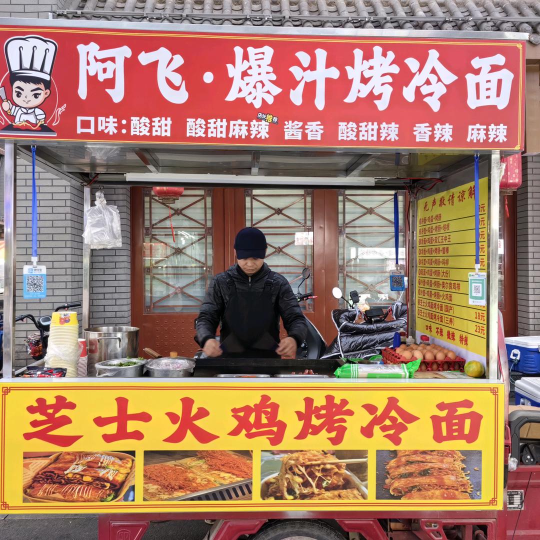 @阿飞_爆汁烤冷面