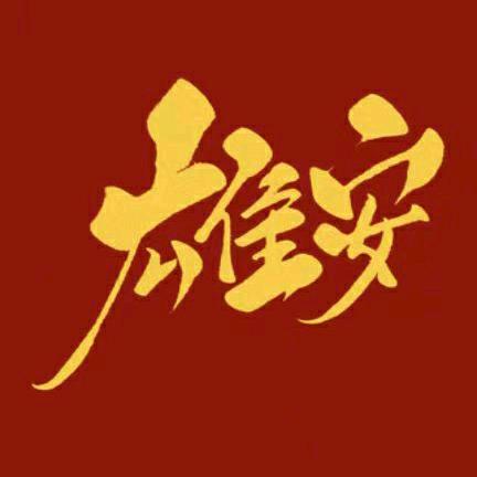 雄安俱进