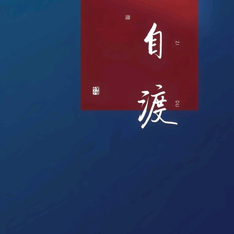 悲喜自渡丶
