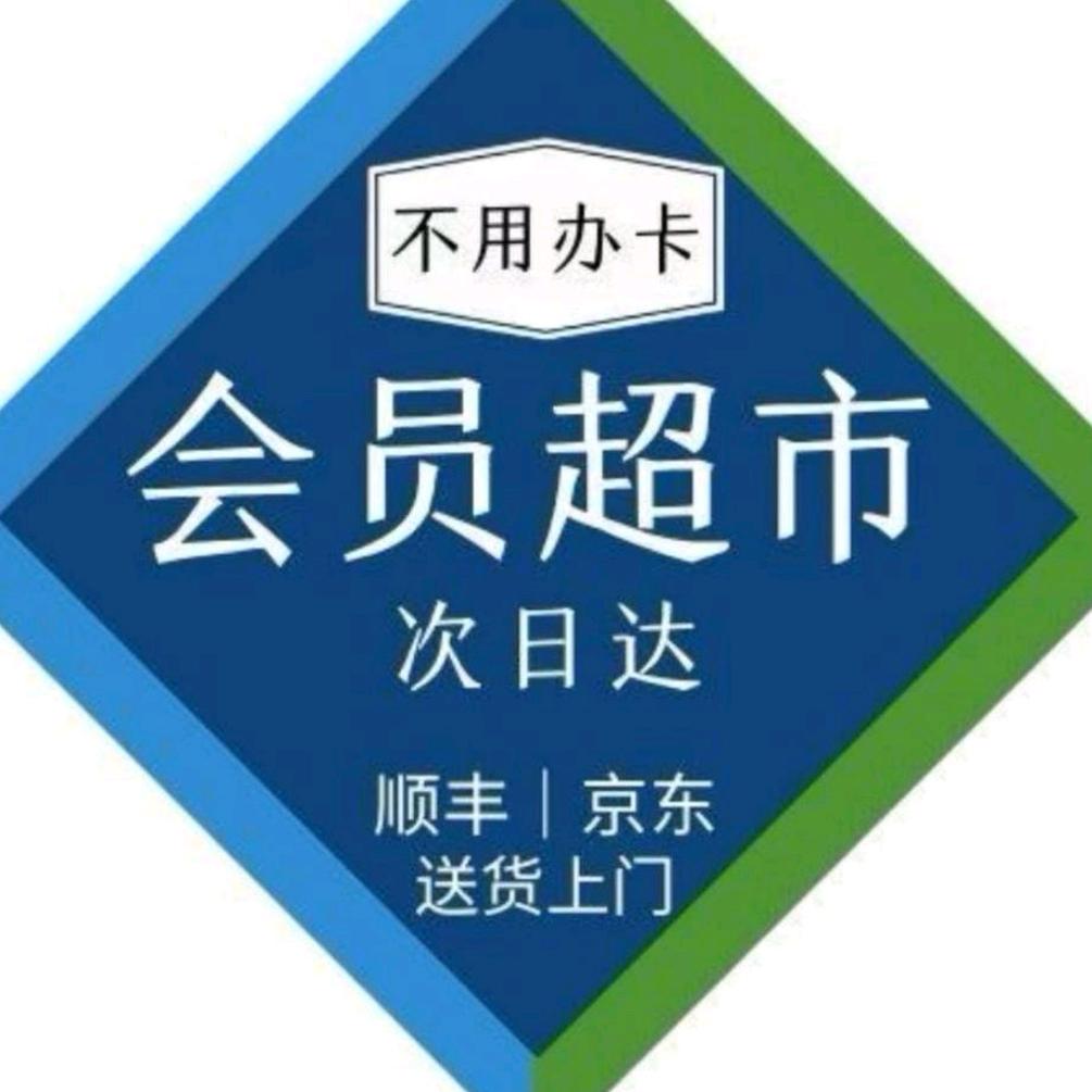 山姆 超市  明日达