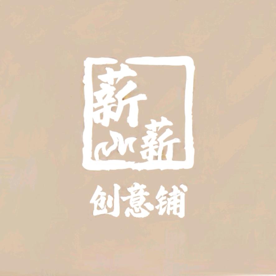 薪薪创意铺