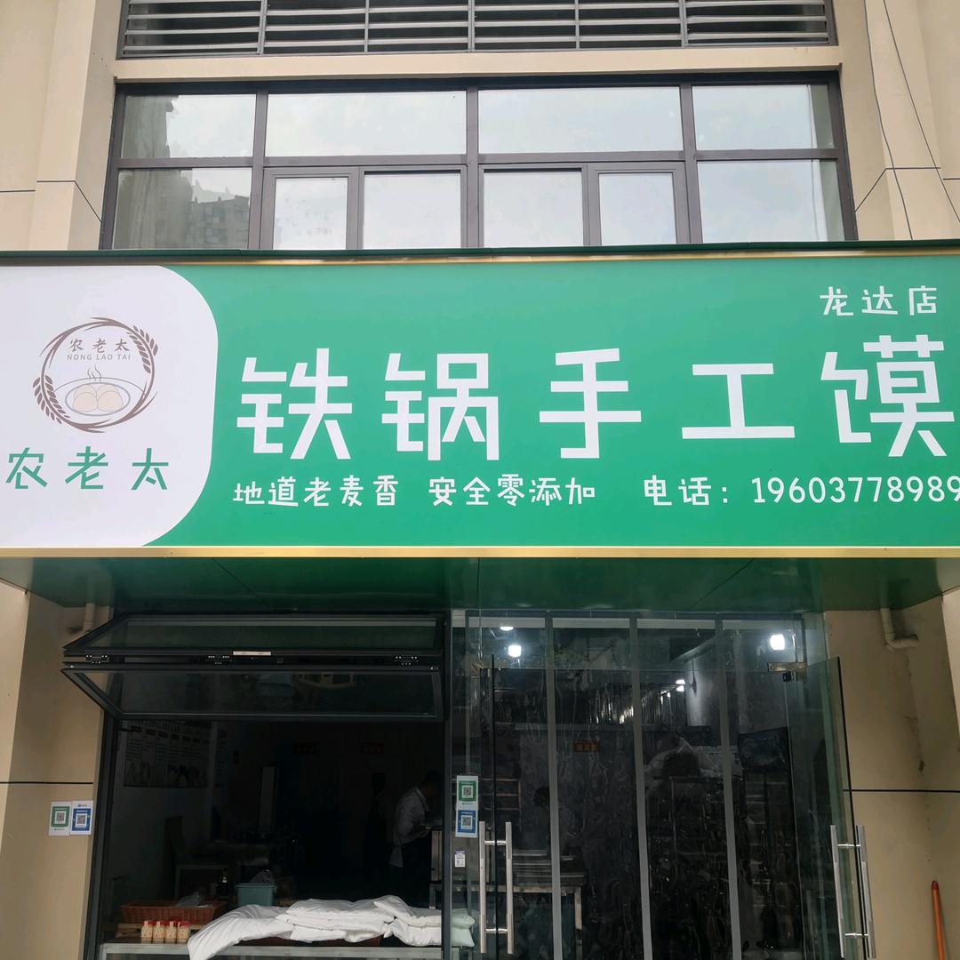 农老太铁锅手工馍