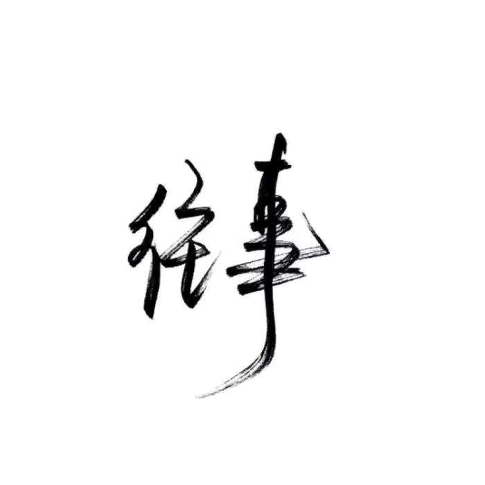 一切都能过去
