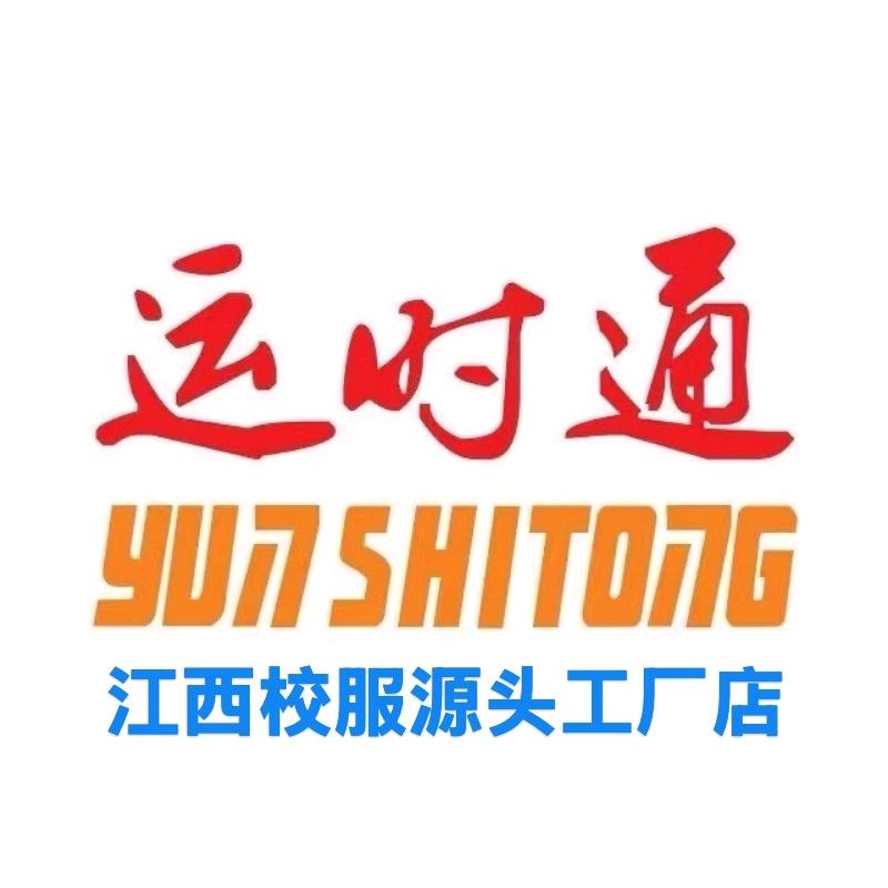 运时通江西校服工厂店
