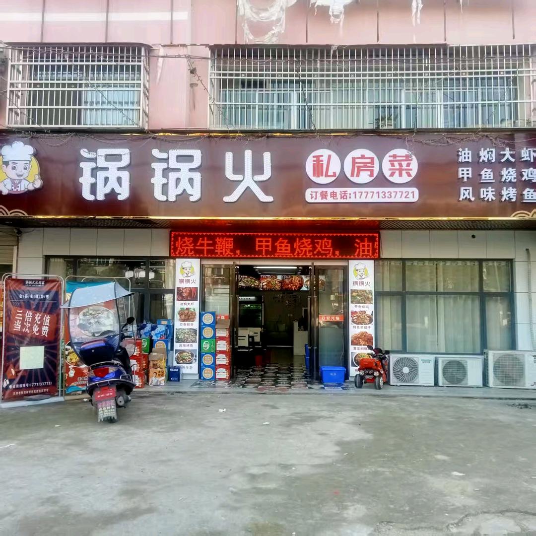 锅锅火私房菜