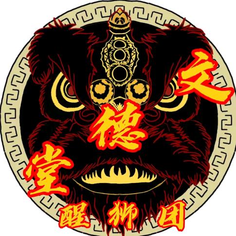 懷集文德堂醒狮团
